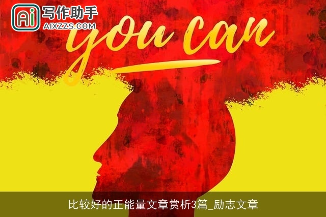 比较好的正能量文章赏析3篇_励志文章