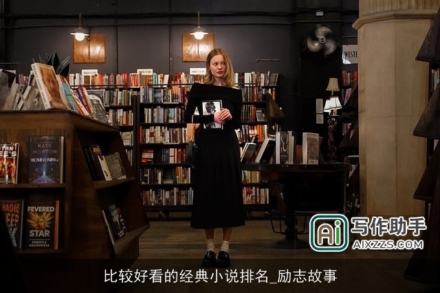 比较好看的经典小说排名_励志故事