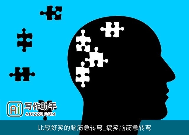 比较好笑的脑筋急转弯_搞笑脑筋急转弯