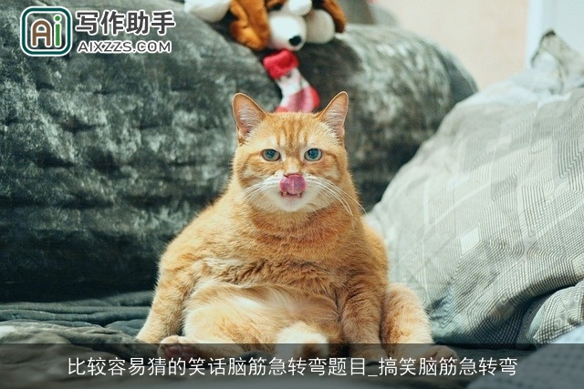 比较容易猜的笑话脑筋急转弯题目_搞笑脑筋急转弯