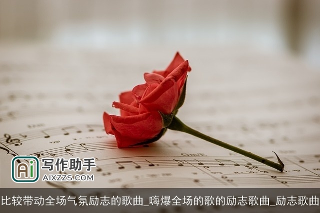 比较带动全场气氛励志的歌曲_嗨爆全场的歌的励志歌曲_励志歌曲