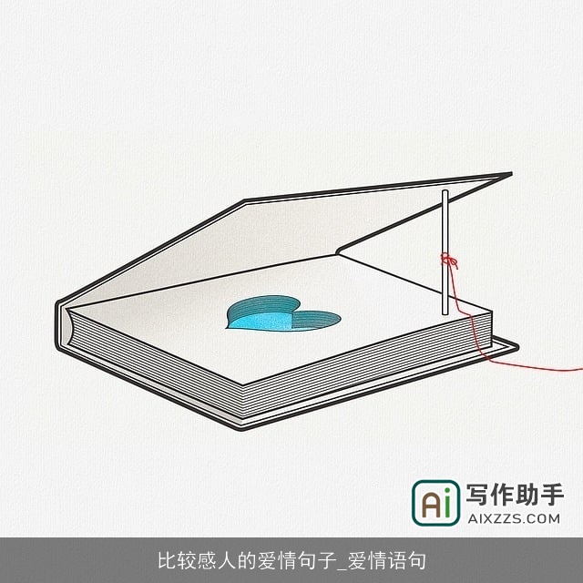 比较感人的爱情句子_爱情语句