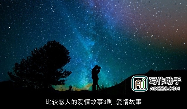 比较感人的爱情故事3则_爱情故事