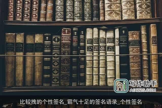 比较拽的个性签名_霸气十足的签名语录_个性签名