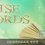 比较搞笑的座右铭_座右铭