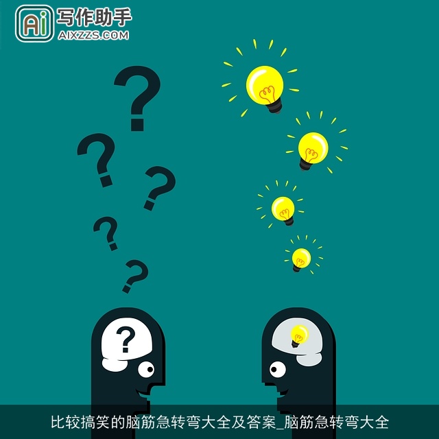 比较搞笑的脑筋急转弯大全及答案_脑筋急转弯大全