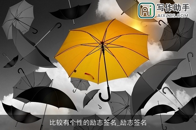 比较有个性的励志签名_励志签名