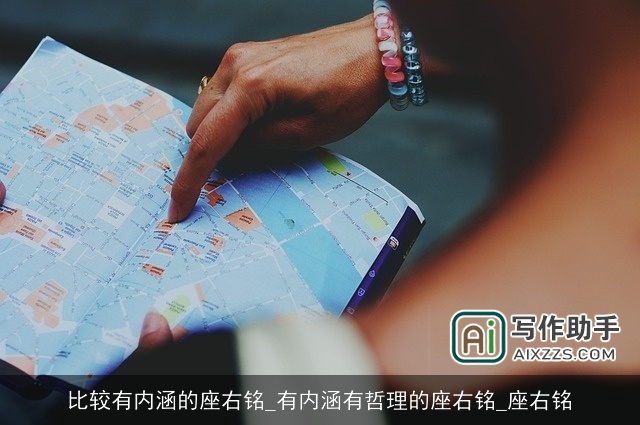 比较有内涵的座右铭_有内涵有哲理的座右铭_座右铭