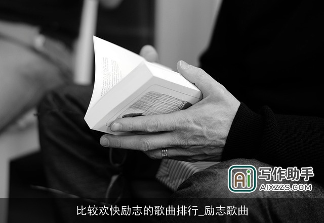 比较欢快励志的歌曲排行_励志歌曲