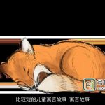 比较短的儿童寓言故事_寓言故事