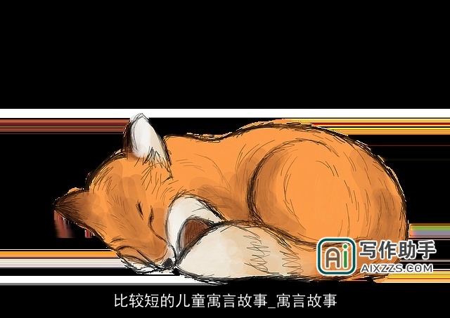 比较短的儿童寓言故事_寓言故事