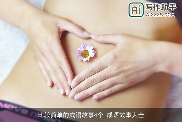 比较简单的成语故事4个_成语故事大全