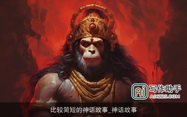 比较简短的神话故事_神话故事