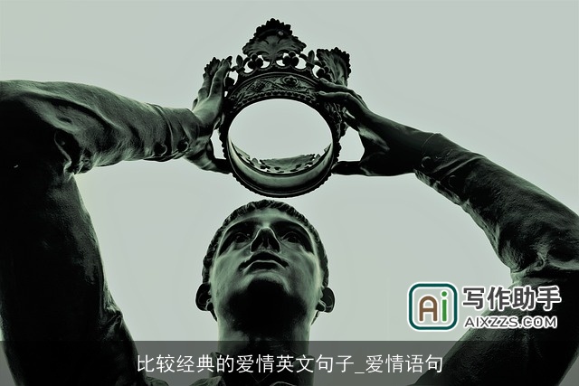 比较经典的爱情英文句子_爱情语句