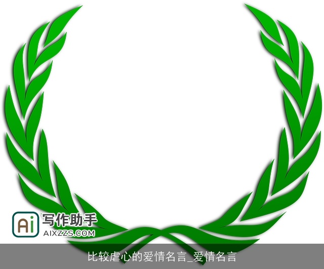 比较虐心的爱情名言_爱情名言