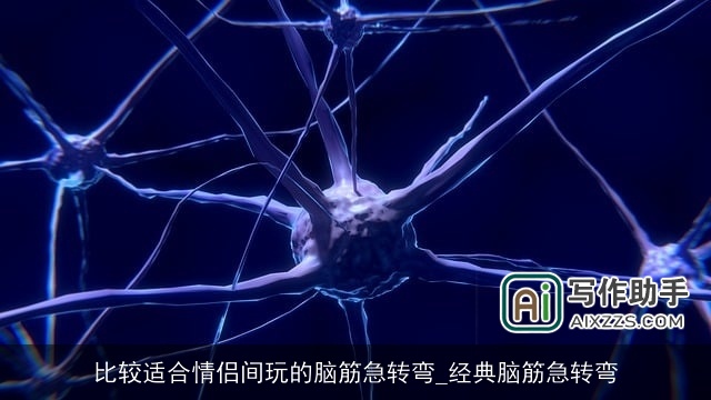 比较适合情侣间玩的脑筋急转弯_经典脑筋急转弯