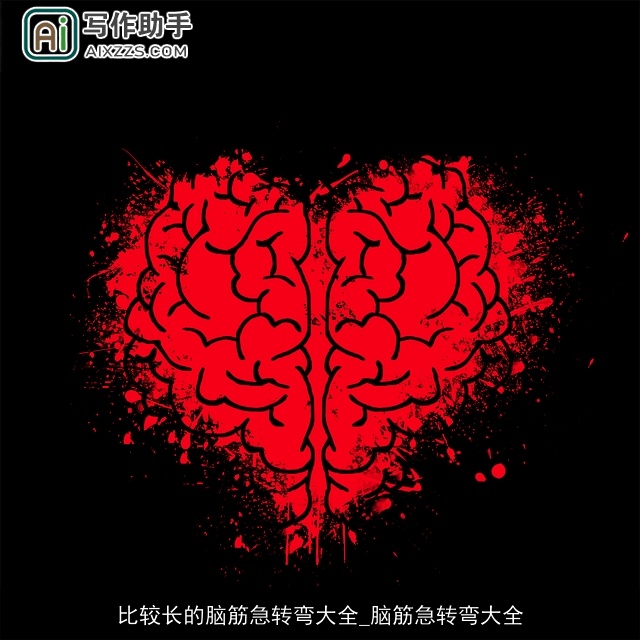 比较长的脑筋急转弯大全_脑筋急转弯大全