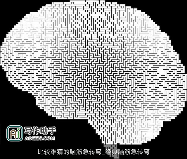 比较难猜的脑筋急转弯_经典脑筋急转弯
