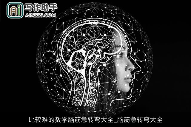 比较难的数学脑筋急转弯大全_脑筋急转弯大全