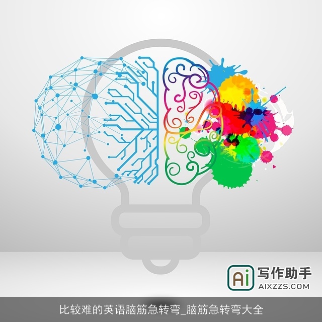 比较难的英语脑筋急转弯_脑筋急转弯大全