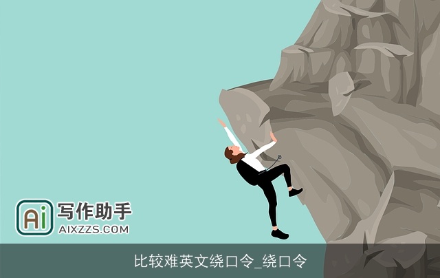 比较难英文绕口令_绕口令