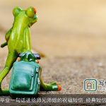 毕业一句话送给师兄师姐的祝福短信_经典短信