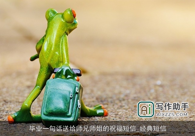 毕业一句话送给师兄师姐的祝福短信_经典短信