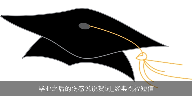 毕业之后的伤感说说贺词_经典祝福短信