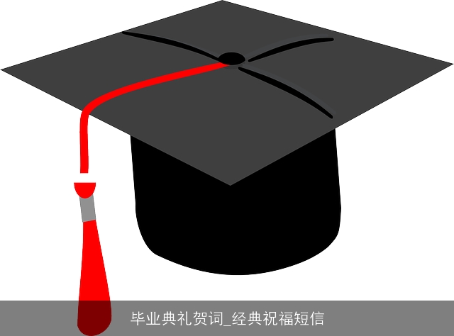 毕业典礼贺词_经典祝福短信