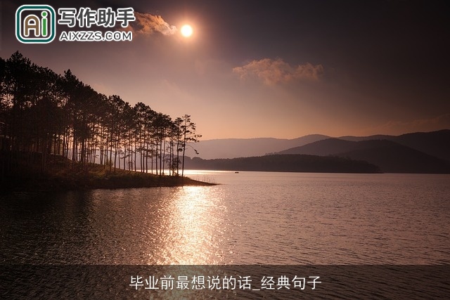 毕业前最想说的话_经典句子