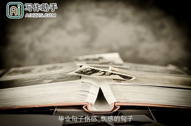 毕业句子伤感_伤感的句子