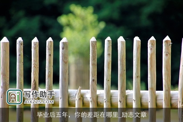 毕业后五年，你的差距在哪里_励志文章