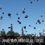 毕业季伤感的说说_说说