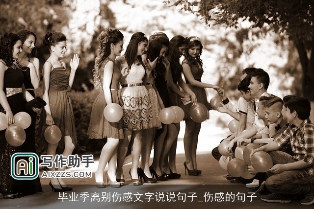 毕业季离别伤感文字说说句子_伤感的句子