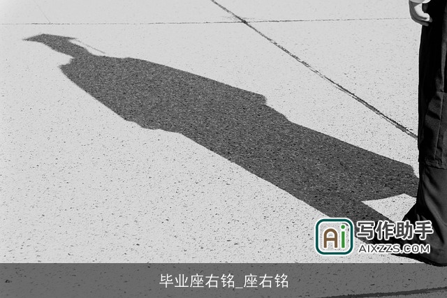 毕业座右铭_座右铭