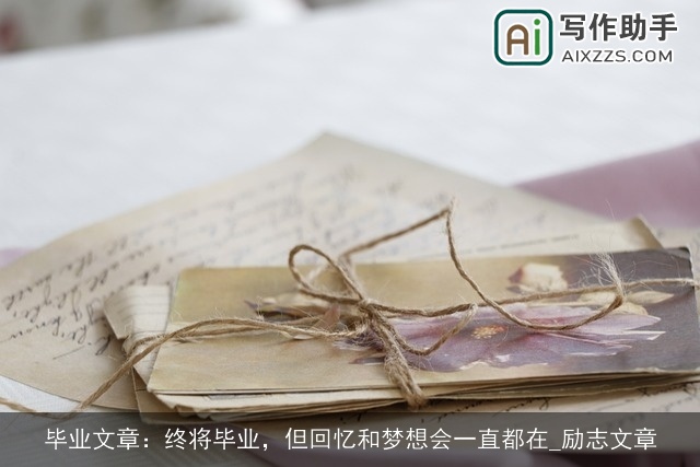 毕业文章：终将毕业，但回忆和梦想会一直都在_励志文章