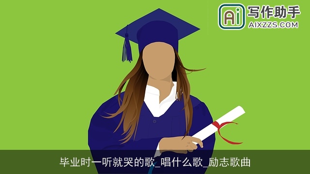 毕业时一听就哭的歌_唱什么歌_励志歌曲