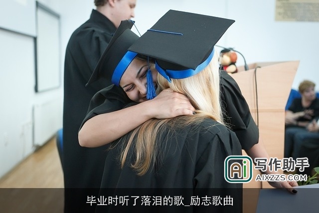 毕业时听了落泪的歌_励志歌曲