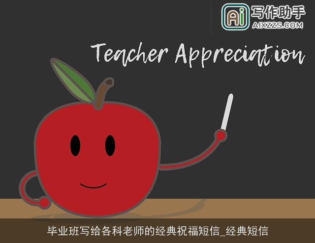 毕业班写给各科老师的经典祝福短信_经典短信