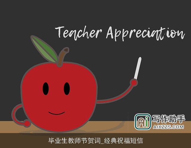 毕业生教师节贺词_经典祝福短信