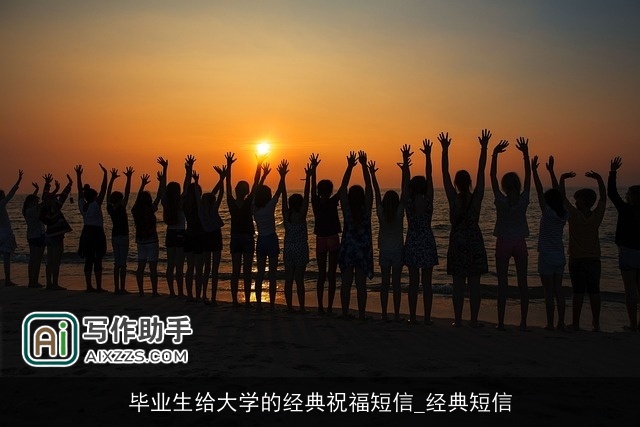 毕业生给大学的经典祝福短信_经典短信
