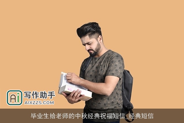 毕业生给老师的中秋经典祝福短信_经典短信