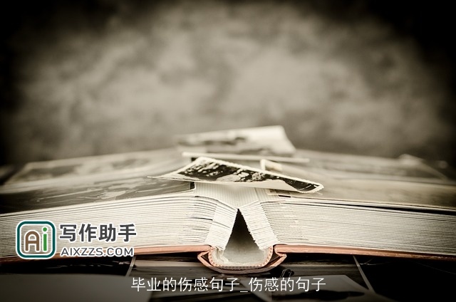 毕业的伤感句子_伤感的句子