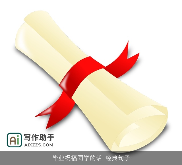 毕业祝福同学的话_经典句子