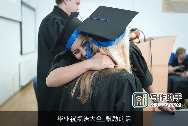 毕业祝福语大全_鼓励的话