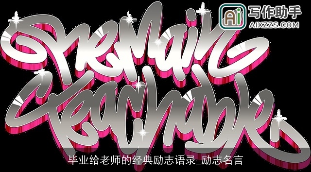 毕业给老师的经典励志语录_励志名言