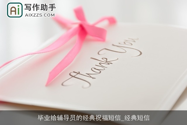 毕业给辅导员的经典祝福短信_经典短信