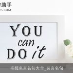 毛姆名言名句大全_名言名句