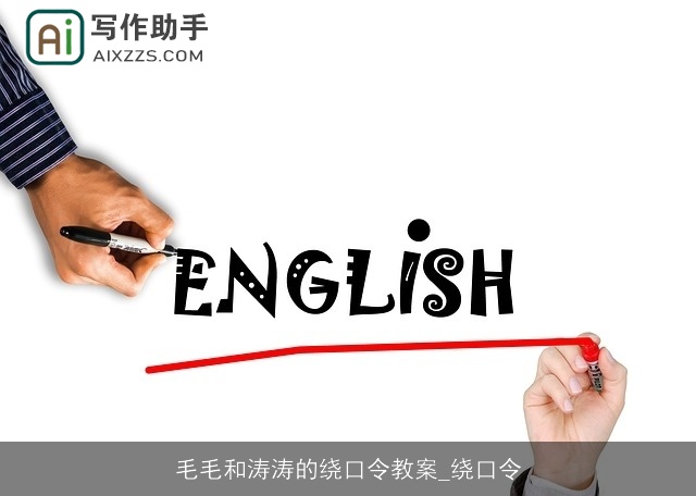 毛毛和涛涛的绕口令教案_绕口令