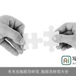 毛毛虫脑筋急转弯_脑筋急转弯大全
